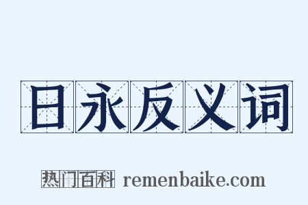 日永反义词是什么意思的图片